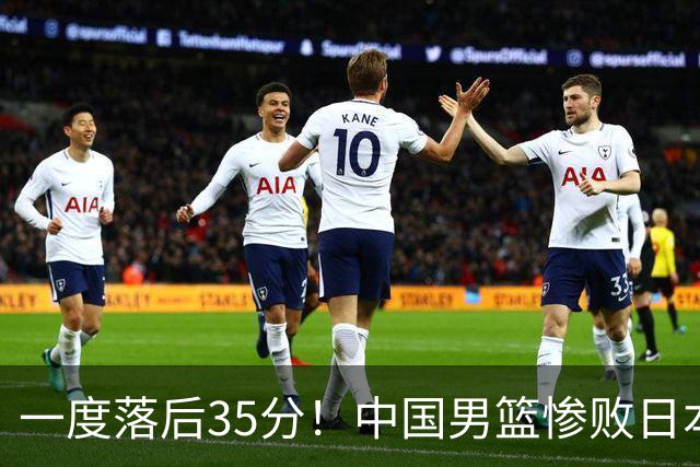 一度落后35分！中国男篮惨败日本，比无缘决赛遗憾的是特殊日子输球