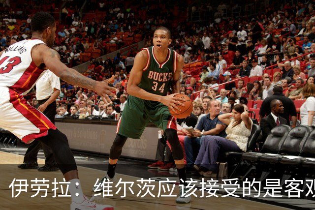 伊劳拉：维尔茨应该接受的是客观评判 阿劳霍出场时间超出预期