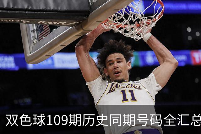 双色球109期历史同期号码全汇总