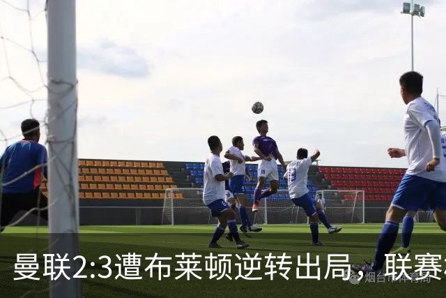 曼联2:3遭布莱顿逆转出局，联赛杯三连败暴露阵容深度危机