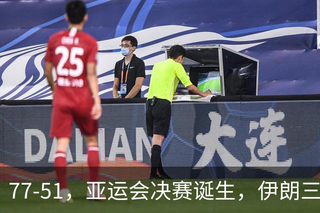 77-51，亚运会决赛诞生，伊朗三分23中2输韩国26分，中国男篮不如他们